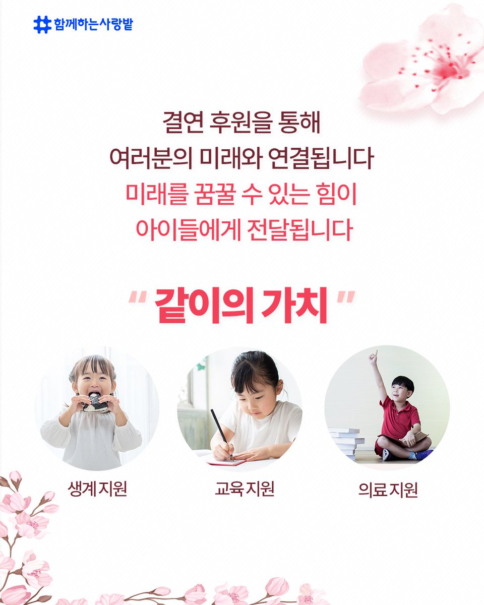SarangBat's tweet image. 🌱 결연 후원, 작은 사랑이
한 아이의 미래를 바꿉니다.
💕 생계 · 교육 · 의료 지원으로
오늘을 지키고 내일을 키워주세요.
지금, 당신의 선택이
따뜻한 변화를 만듭니다.
#함께하는사랑밭 #결연아동 #결연후원 #ngo #후원 #미래 #같이의가치  #너는나의미래