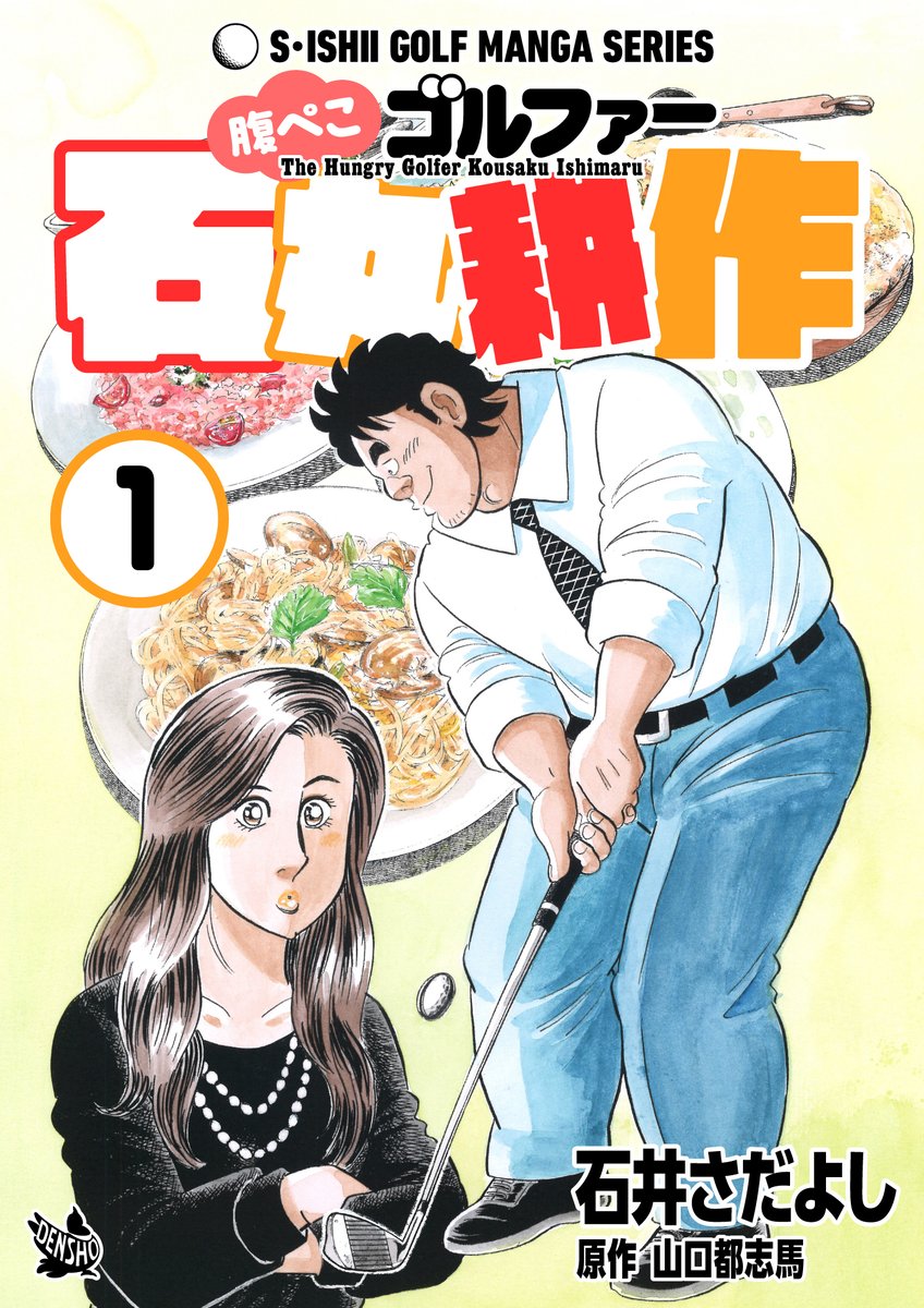石井さだよしゴルフ漫画シリーズ第24弾「腹ペコゴルファー石丸耕作」1巻。5月1日より配信開始! タウン情報誌の記者・石丸耕作は食べることが生き甲斐の中年男…だが、見かけによらずゴルフクラブを握らせたらプロ顔負けの腕前の持ち主だった!
 #ゴルフ漫画 #解体屋ゲン
📷 