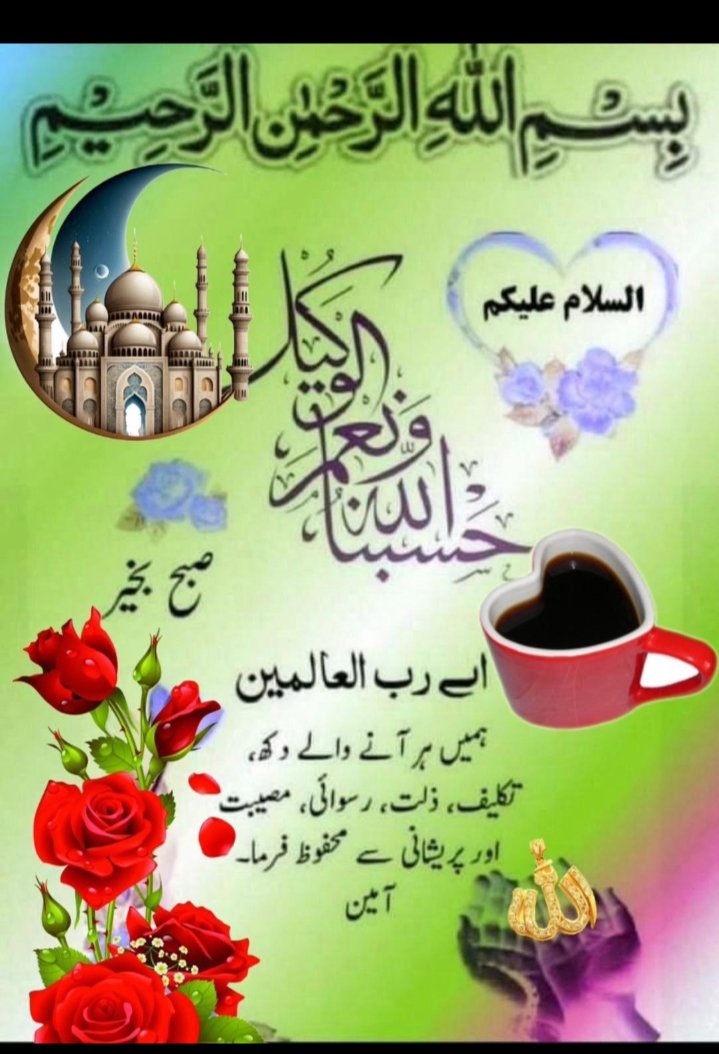 🌹🌹السلام علیکم ورحمۃ اللہ وبرکاتہ 🌹🌹 
🌻🌻🌻🌻🌺صبح بخیر🌺🌻🌻🌻🌻 
🌷🌷اللہم صل علی محمد و آل محمد 🌷🌷
🥀اے رب العزت ہمارے والدین کو تندرستی اور ایمان والی زندگی عطا فرما امین یا رب العالمین🥀