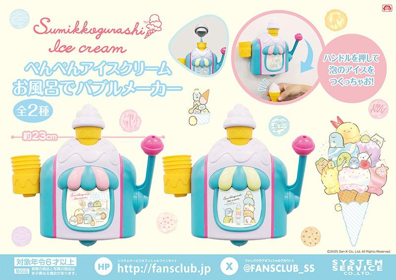❣本日の新景品❣ 『すみっコぐらし』の”ぺんぺんアイスクリーム
