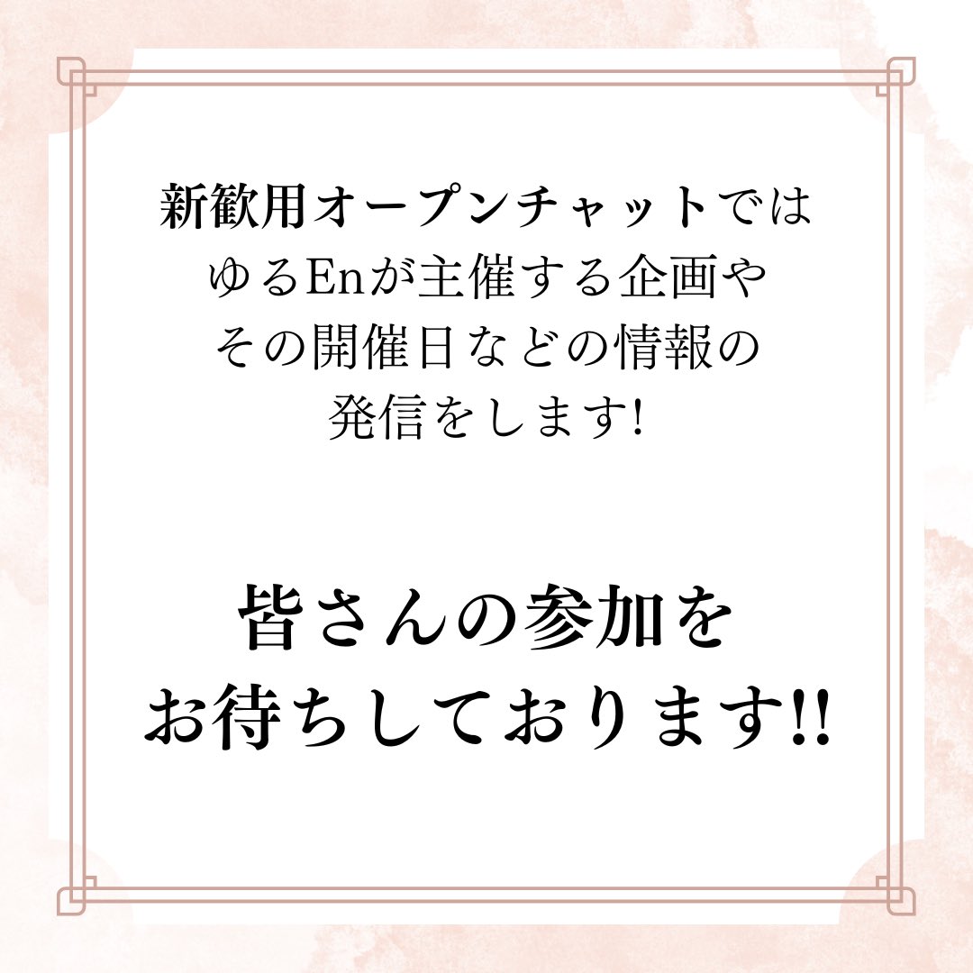 iu_yuruen's tweet photo. 【活動紹介】
茨城大学の環境サークルゆるEnです🌱

新歓用オープンチャットのお知らせです📢
ここでは新歓企画の詳細について発信します！

ぜひオープンチャットに入って、ゆるEnの活動に参加してみてください♪
お待ちしてまーす���️

#茨城大学
#茨大
#自然
#環境
#サークル https://t.co/9sioaRB05C