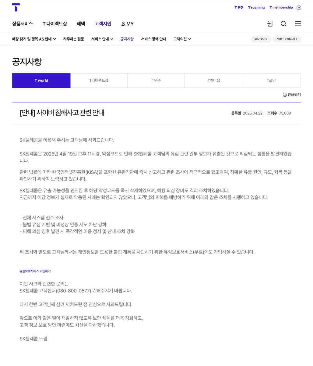 SK텔레콤에서 유심정보가 해킹되는 일이 발생했습니다. 아마 단계적으로 전수조사를 해서 유심 전부 교체하는 등의 조치를 취할 것  같은데.. 복제폰으로 인한 주식이나 가상자산이 털릴 우려가 있으니 유심보호서비스를 가입하세요. 📱유심보호서비스 알아보기  https://t ...