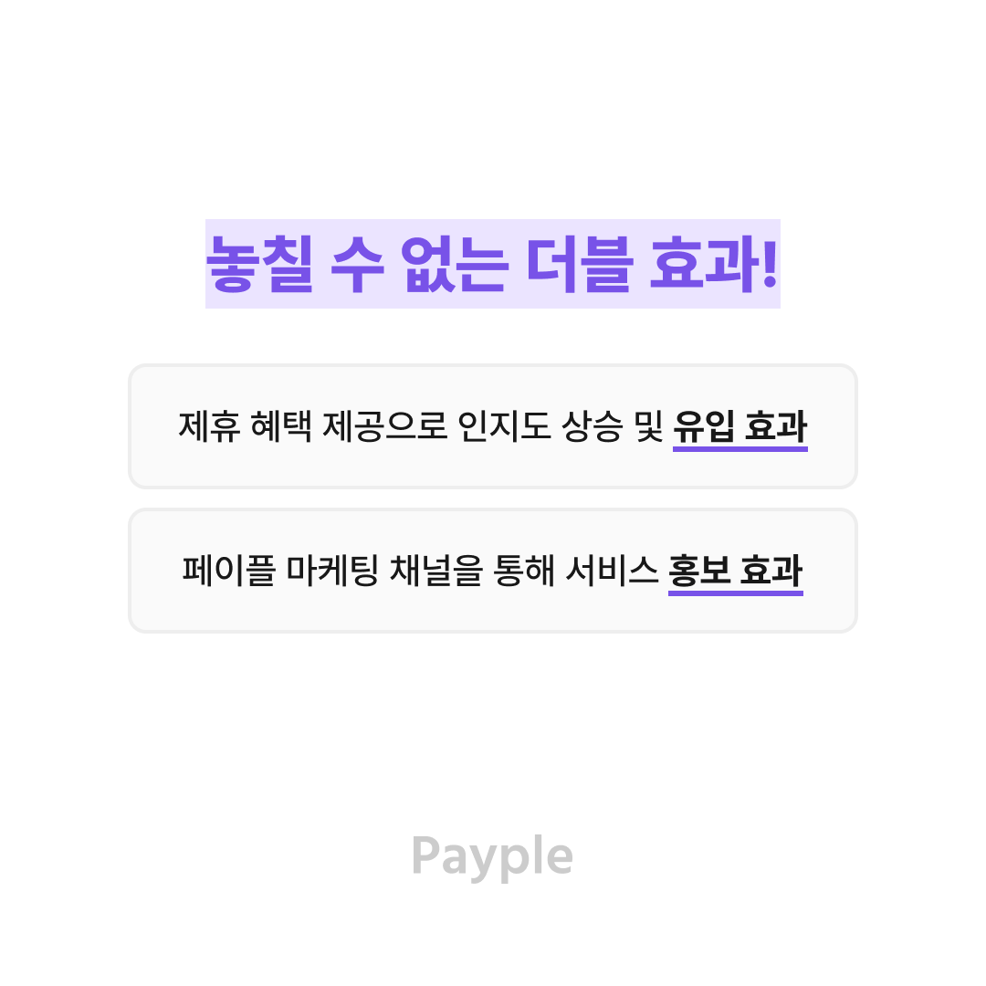 Payple_Official's tweet photo. 성장하는 스타트업 페이플과 제휴하시겠습니까? 🤝
다양한 제휴 진행을 환영합니다. 😃

#페이플 #페이플제휴 #제휴혜택 #스타트업 #제휴마케팅 #스타트업마케팅 #pg사 #결제서비스 https://t.co/ZoUiwjViyc