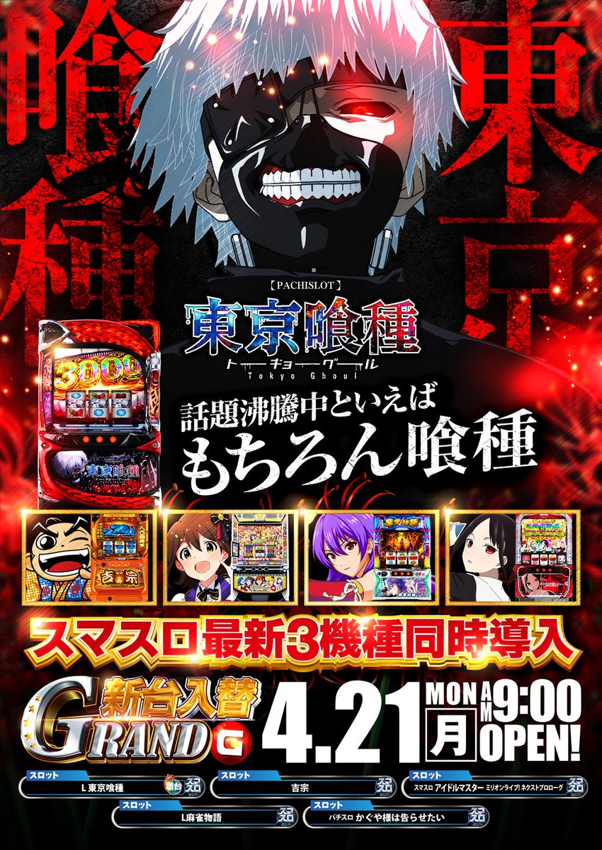 本日は雨の降る中☔️
ご来店いただきまして
誠にありがとうございます🙇‍♂️

🌈話題の最新台導入済み✨
🌈人気機種の増台も完了✨

🏳️‍🌈新年度のグランドホール🏳️‍🌈
とびきりの楽しさをお届けします

この後のご来店も
　心よりお待ちしております🙌

#平塚　#パチンコ　#スロット
#東京喰種　#グランドホール