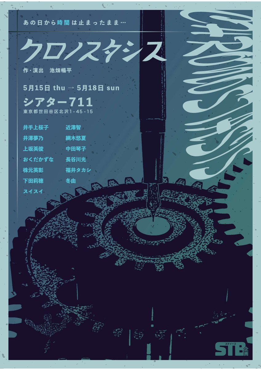 🔔今週のシアター711

STB企画
「クロノスタシス」
作・演出　池畑暢平

📅2025年5月15日(木)～5月18日(日)

🎫全席自由
前売￥4,000
当日￥4,500
他

詳しくは
honda-geki.com/711