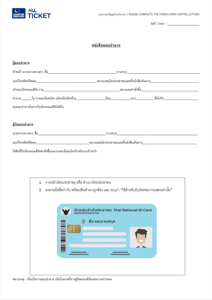 _Nuttiez_'s tweet image. สำหรับใครที่ไม่มีบัตรอ่อน แล้วต้องส่งต่อบัตร
ต้องมีหนังสือมอบอำนาจ 2 ใบนะ 

1) สำหรับรับบัตรหน้างาน +สำเนาบัตรปชช เจ้าของชื่อ ระบุรับบัตรแทน
2) สำหรับเข้าชมงานแทน+ สำเนาบัตรปชชเจ้าของชื่อ ระบุเข้าชมงานแทน

#JeffSatur #JeffSaturRedGiantConcert