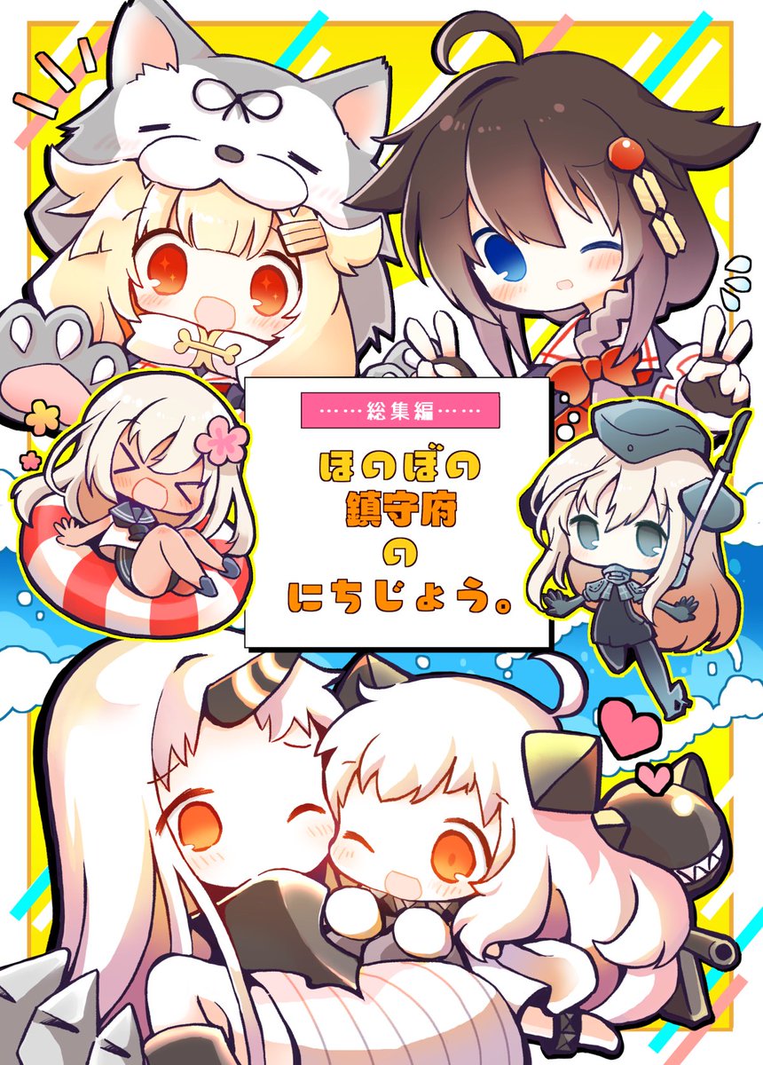 艦これ12周年、おめでとうございます～!
ずっとずっと大好きです!
 #艦これ12周年 