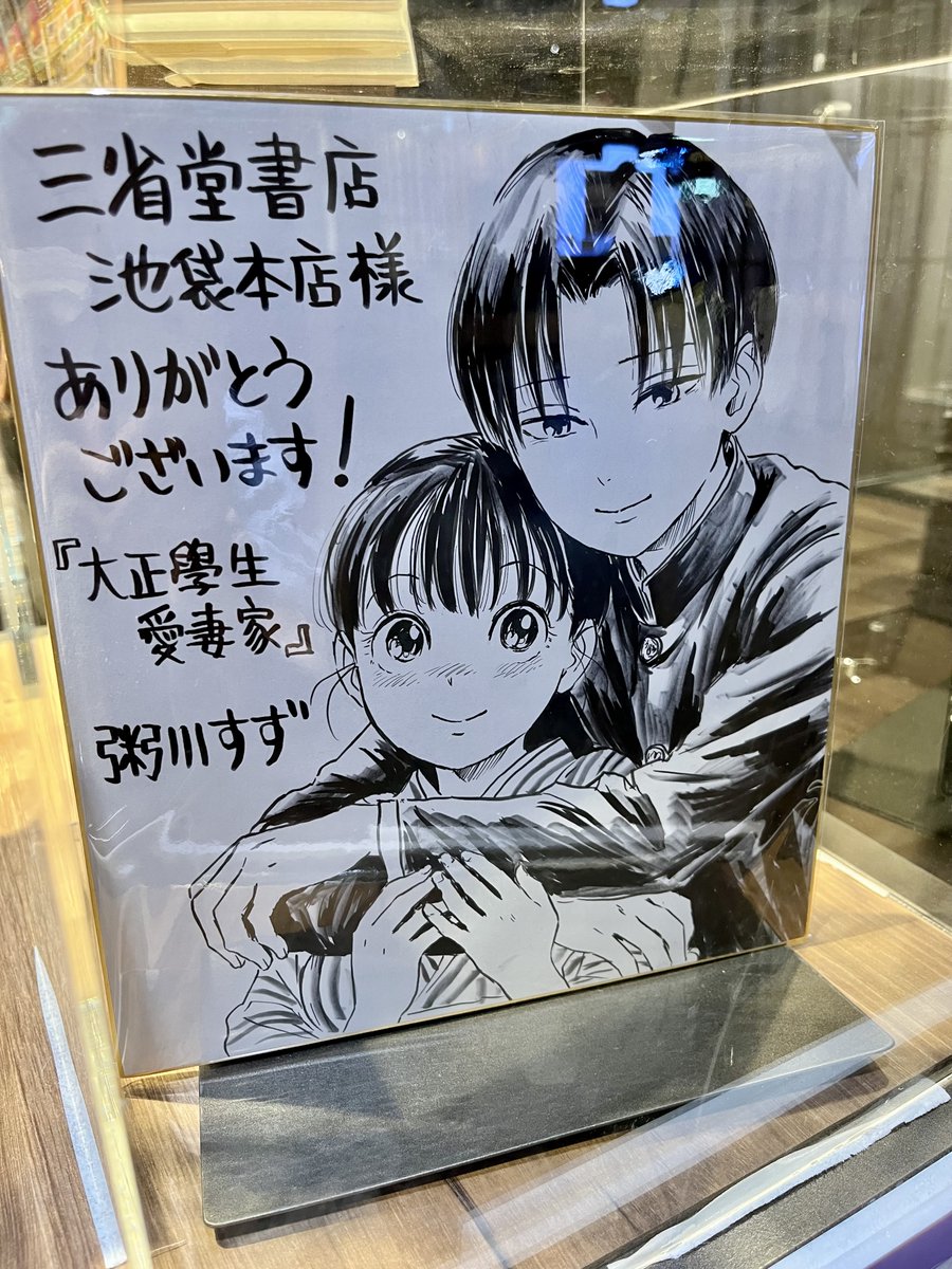 粥川すず先生（@sazamegoto）による『大正學生愛妻家』2巻が発売