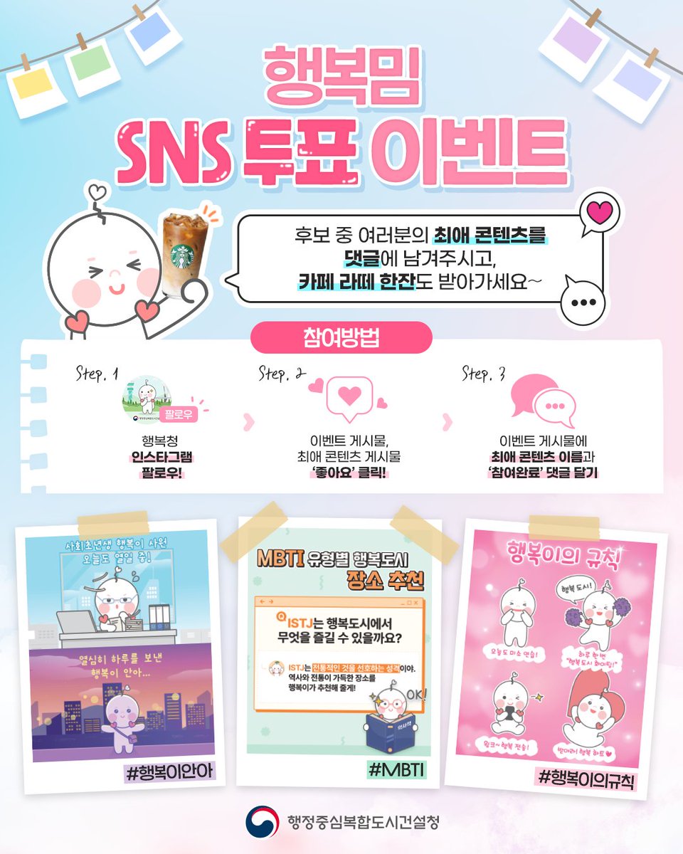 🗳️ 행복밈 투표 EVENT!

행복밈 투표 이벤트!
여러분의 최애 콘텐츠를 댓글로 남겨주세요❤️

자세한 참여방법은 인스타그램을 통해 확인해 주세요!
🔗 vo.la/JqxydZ

#행복청 #행정중심복합도시건설청 #행복밈 #행복이안아 #MBTI #행복이의규칙 #투표이벤트 #EVENT