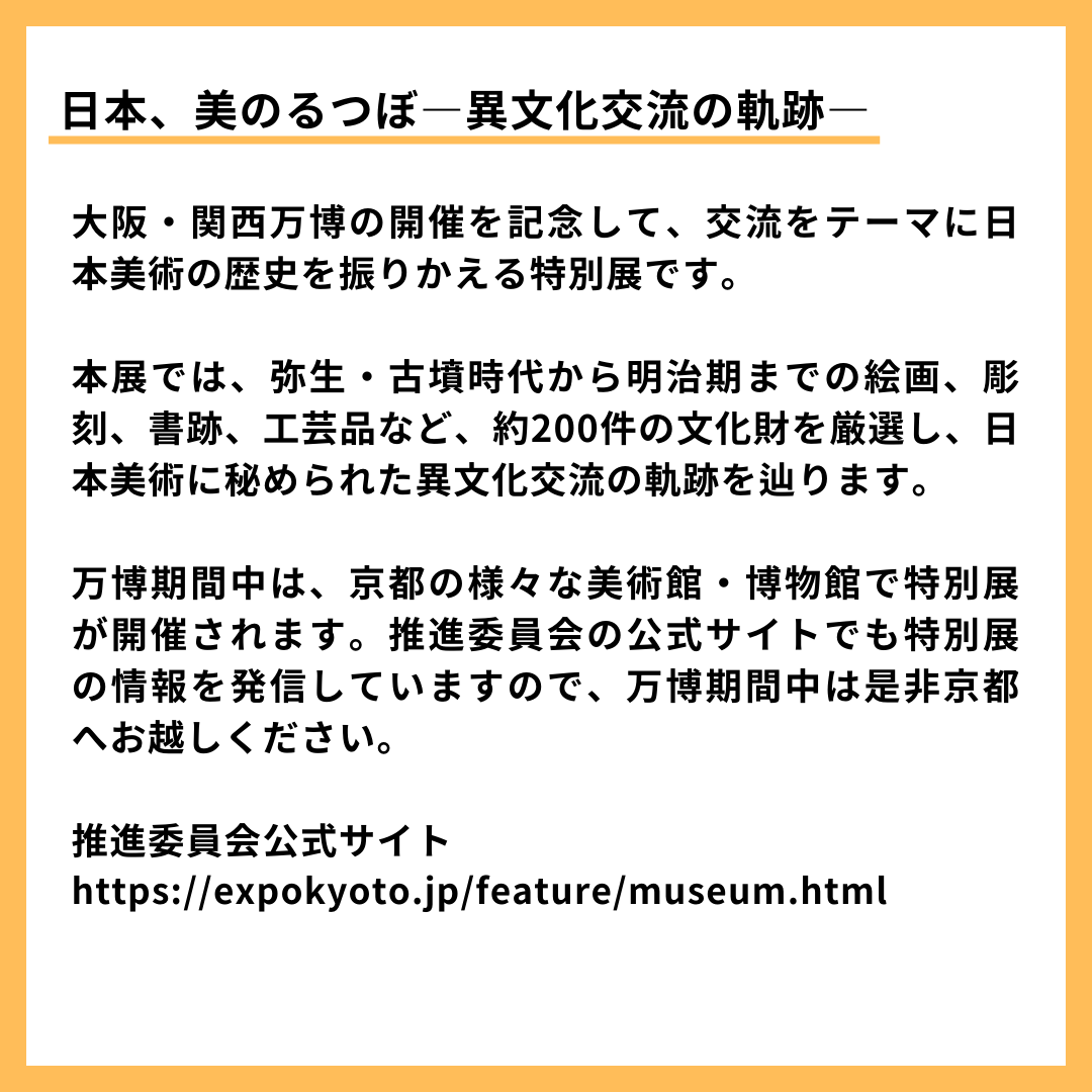 expokyoto's tweet photo. ＼プレゼント企画第９弾　フォロー&リポストで抽選で5名様に「特別展　日本、美のるつぼ―異文化交流の軌跡―」観覧券をプレゼント！／

大阪・関西万博きょうと推進委員会では、京都の万博関連イベント情報を発信中！
私たちの公式サイト「EXPO KYOTO Officialsite」では、京都の美術館・博物館で開催される、万博を記念とした特別展を案内する特設ページを設けています✨

是非一度、覗いてみてくださいね！
https://t.co/WatVQO3HAQ

そんな推進委員会が実施する今回のプレゼント企画では、特設ページに掲載している特別展の中から、京都国立博物館で6月15日まで開催されている、「特別展　日本、美のるつぼ―異文化交流の軌跡―」の観覧券を抽選で5名様にプレゼント👏

本展では、弥生・古墳時代から明治期までの絵画、彫刻、書跡、工芸品など、約200件の文化財を厳選し、日本美術に秘められた異文化交流の軌跡を辿ります。

👇特別展の詳細はこちら
https://t.co/f9o3mVPCwg

下記の応募規約をご確認の上ご応募ください。
たくさんのご応募をお待ちしております！
✨･････････････････････････････････✨
１．応募方法
①大阪・関西万博きょうと推進委員会公式アカウント（このアカウント）をフォロー
②この投稿をリポスト

２．応募期間
令和７年4月23日（水）～令和７年5月9日（金）

３．当選発表
当選者には、令和７年５月上旬頃を目途に、応募時に使用されたアカウントへ当選のご連絡をします。

４．応募規約・注意事項
本キャンペーンにご応募いただいた時点で、以下の内容にご同意いただいたものとみなします。

【応募資格】
以下の条件をすべて満たすことが必要です。
① Instagram・Facebook・Xのいずれかのアカウントをお持ちである方。
② ご応募に使用されたアカウントを公開に設定している方。
③ 本応募規約のすべての条件にご同意いただける方。
④ 未成年者の場合、親権者の同意を得ている方。
※抽選結果に関するお問い合わせにはご回答できませんのでご了承ください。

【注意事項】
・本キャンペーンはプレゼントの内容を含め、予告なく変更・中止・終了することがあります。これらの変更・中止・終了により生じた損害について、当委員会は一切の責任を負いません。
・本キャンペーンは抽選により規定数の当選者を決定しますが、当選者への連絡が不可能な場合でも、再抽選を行わない場合があります。
・本キャンペーンへのご応募によるいかなるトラブル・損害（直接、間接の損害を問わず）が発生したとしても、当委員会は一切の責任を負いません。
・お預かりした個人情報は、本キャンペーンの抽選、当選結果の連絡と、お問い合わせ対応にのみ利用します。

#プレゼント #プレゼントキャンペーン #EXPOKYOTO  #京都 #大阪関西万博きょうと推進委員会 #大阪関西万博 #くるぞ万博 #EXPO2025 #京都府 #京都市 #京都国立博物館