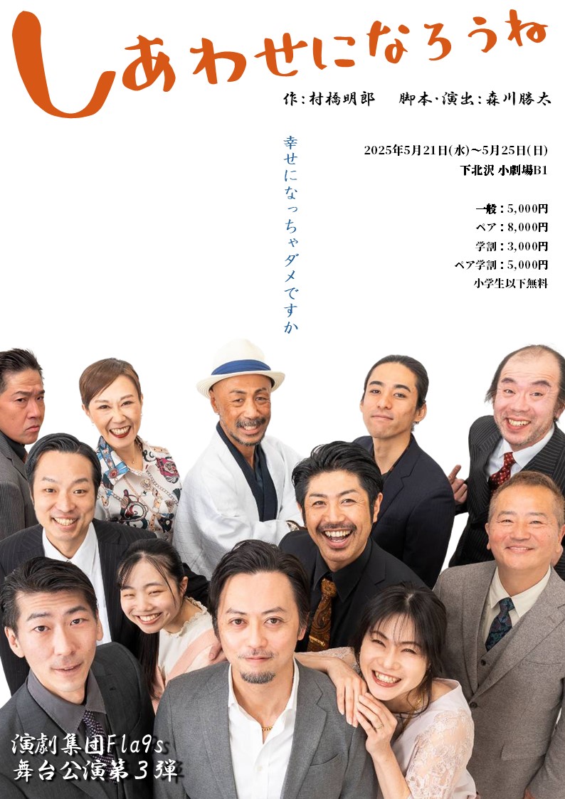 🔔今週の小劇場B1

演劇集団Fla9s 舞台公演第3弾
「しあわせになろうね」
作　村橋明郎
演出・脚本　森川勝太

📅2025年5月21日(水)～5月25日(日)

🎫一部指定席
一般￥5,000
一般ペア￥8,000
学割￥3,000
学割ペア￥5,000

詳しくは
honda-geki.com/b1