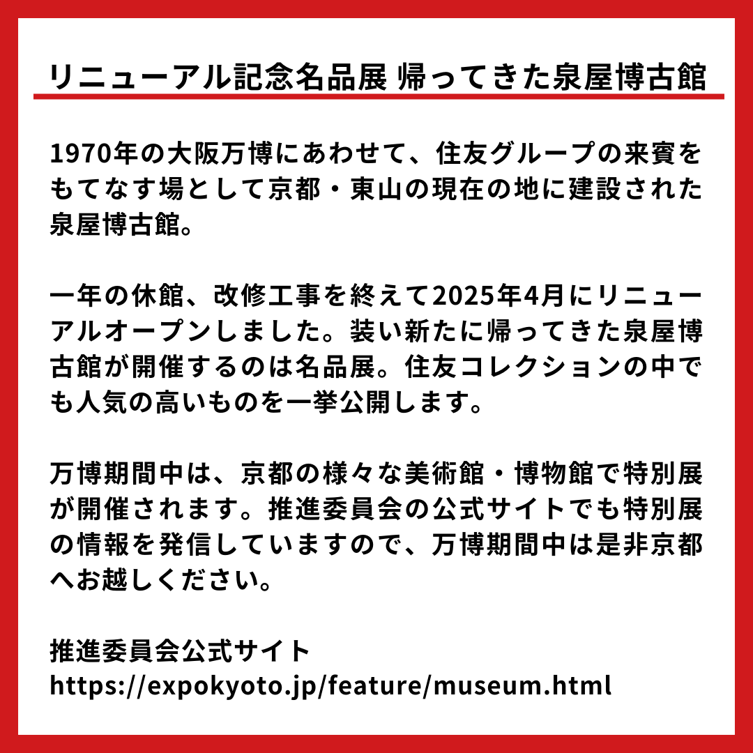 expokyoto's tweet photo. ＼プレゼント企画第10弾　フォロー&いいねリポストで抽選で10組に泉屋博古館「リニューアル記念名品展　帰ってきた泉屋博古館」ペア招待券をプレゼント！／

大阪・関西万博きょうと推進委員会では、京都の万博関連イベント情報を発信中！
私たちの公式サイト「EXPO KYOTO Officialsite」では、京都の美術館・博物館で開催される、万博を記念とした特別展を案内する特設ページを設けています✨

是非一度、覗いてみてくださいね！
https://t.co/WatVQO3HAQ

そんな推進委員会が実施する今回のプレゼント企画では、特設ページに掲載している特別展の中から、泉屋博古館で6月8日まで開催されている、「リニューアル記念名品展　帰ってきた泉屋博古館」のペア招待券を抽選で10組にプレゼント👏

本展は装い新たに帰ってきた泉屋博古館が開催する名品展。住友コレクションの中でも人気の高いものを一挙公開します。

👇特別展の詳細はこちら
https://t.co/SmtY94JFV2

下記の応募規約をご確認の上ご応募ください。
たくさんのご応募をお待ちしております！
✨･････････････････････････････････✨
１．応募方法
①大阪・関西万博きょうと推進委員会公式アカウント（このアカウント）をフォロー
②この投稿にXはリポスト

２．応募期間
令和７年4月23日（水）～令和７年5月9日（金）

３．当選発表
当選者には、令和７年５月上旬頃を目途に、応募時に使用されたアカウントへ当選のご連絡をします。

４．応募規約・注意事項
本キャンペーンにご応募いただいた時点で、以下の内容にご同意いただいたものとみなします。

【応募資格】
以下の条件をすべて満たすことが必要です。
① Instagram・Facebook・Xのいずれかのアカウントをお持ちである方。
② ご応募に使用されたアカウントを公開に設定している方。
③ 本応募規約のすべての条件にご同意いただける方。
④ 未成年者の場合、親権者の同意を得ている方。
※抽選結果に関するお問い合わせにはご回答できませんのでご了承ください。

【注意事項】
・本キャンペーンはプレゼントの内容を含め、予告なく変更・中止・終了することがあります。これらの変更・中止・終了により生じた損害について、当委員会は一切の責任を負いません。
・本キャンペーンは抽選により規定数の当選者を決定しますが、当選者への連絡が不可能な場合でも、再抽選を行わない場合があります。
・本キャンペーンへのご応募によるいかなるトラブル・損害（直接、間接の損害を問わず）が発生したとしても、当委員会は一切の責任を負いません。
・お預かりした個人情報は、本キャンペーンの抽選、当選結果の連絡と、お問い合わせ対応にのみ利用します。

#プレゼント #プレゼントキャンペーン #EXPOKYOTO  #京都 #大阪関西万博きょうと推進委員会 #大阪関西万博 #くるぞ万博 #EXPO2025 #京都府 #京都市 #泉屋博古館