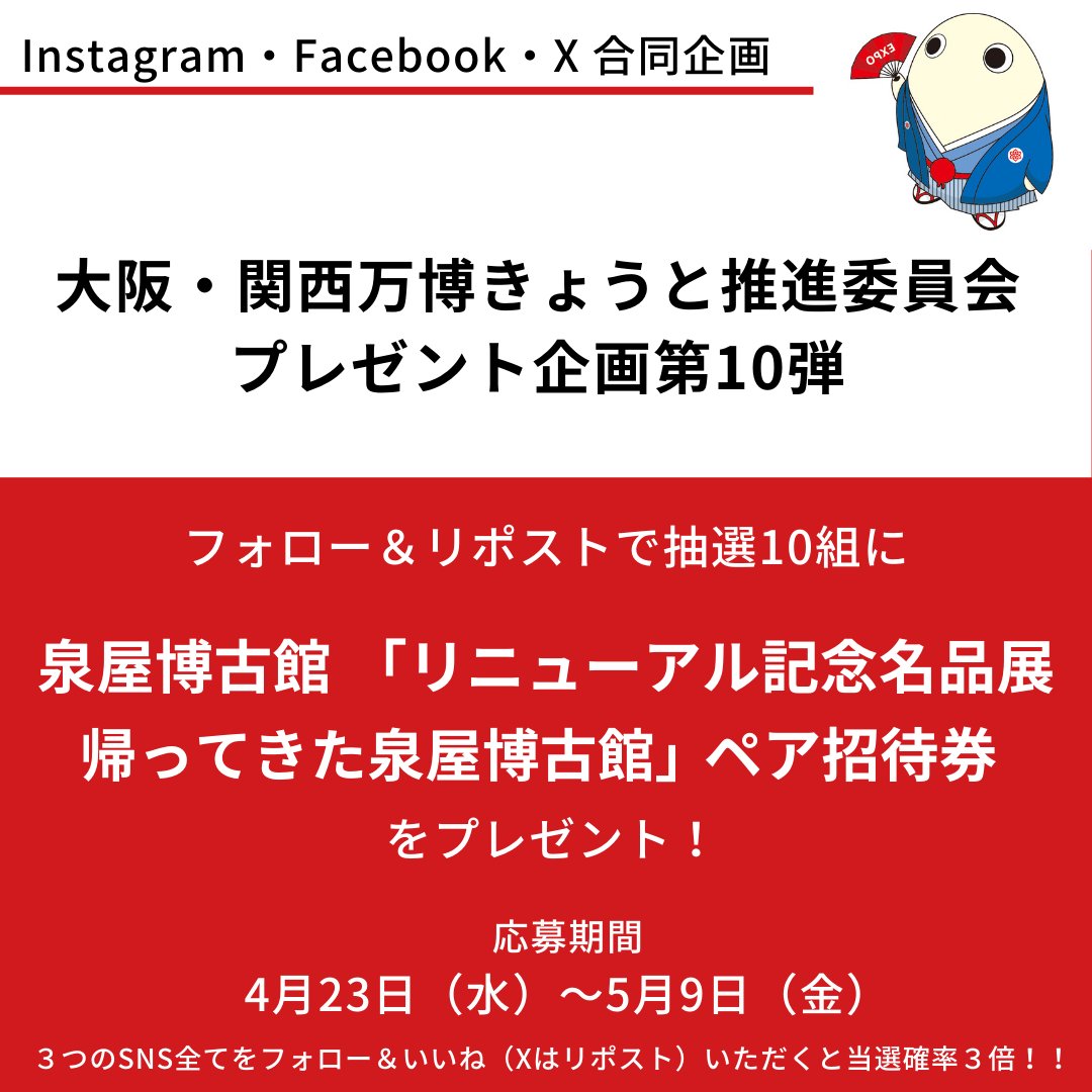 expokyoto's tweet photo. ＼プレゼント企画第10弾　フォロー&いいねリポストで抽選で10組に泉屋博古館「リニューアル記念名品展　帰ってきた泉屋博古館」ペア招待券をプレゼント！／

大阪・関西万博きょうと推進委員会では、京都の万博関連イベント情報を発信中！
私たちの公式サイト「EXPO KYOTO Officialsite」では、京都の美術館・博物館で開催される、万博を記念とした特別展を案内する特設ページを設けています✨

是非一度、覗いてみてくださいね！
https://t.co/WatVQO3HAQ

そんな推進委員会が実施する今回のプレゼント企画では、特設ページに掲載している特別展の中から、泉屋博古館で6月8日まで開催されている、「リニューアル記念名品展　帰ってきた泉屋博古館」のペア招待券を抽選で10組にプレゼント👏

本展は装い新たに帰ってきた泉屋博古館が開催する名品展。住友コレクションの中でも人気の高いものを一挙公開します。

👇特別展の詳細はこちら
https://t.co/SmtY94JFV2

下記の応募規約をご確認の上ご応募ください。
たくさんのご応募をお待ちしております！
✨･････････････････････････････････✨
１．応募方法
①大阪・関西万博きょうと推進委員会公式アカウント（このアカウント）をフォロー
②この投稿にXはリポスト

２．応募期間
令和７年4月23日（水）～令和７年5月9日（金）

３．当選発表
当選者には、令和７年５月上旬頃を目途に、応募時に使用されたアカウントへ当選のご連絡をします。

４．応募規約・注意事項
本キャンペーンにご応募いただいた時点で、以下の内容にご同意いただいたものとみなします。

【応募資格】
以下の条件をすべて満たすことが必要です。
① Instagram・Facebook・Xのいずれかのアカウントをお持ちである方。
② ご応募に使用されたアカウントを公開に設定している方。
③ 本応募規約のすべての条件にご同意いただける方。
④ 未成年者の場合、親権者の同意を得ている方。
※抽選結果に関するお問い合わせにはご回答できませんのでご了承ください。

【注意事項】
・本キャンペーンはプレゼントの内容を含め、予告なく変更・中止・終了することがあります。これらの変更・中止・終了により生じた損害について、当委員会は一切の責任を負いません。
・本キャンペーンは抽選により規定数の当選者を決定しますが、当選者への連絡が不可能な場合でも、再抽選を行わない場合があります。
・本キャンペーンへのご応募によるいかなるトラブル・損害（直接、間接の損害を問わず）が発生したとしても、当委員会は一切の責任を負いません。
・お預かりした個人情報は、本キャンペーンの抽選、当選結果の連絡と、お問い合わせ対応にのみ利用します。

#プレゼント #プレゼントキャンペーン #EXPOKYOTO  #京都 #大阪関西万博きょうと推進委員会 #大阪関西万博 #くるぞ万博 #EXPO2025 #京都府 #京都市 #泉屋博古館