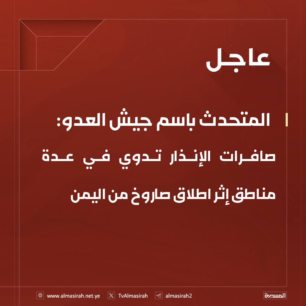 المتحدث باسم جيش العدو: 
صافرات الإنذار تدوي في عدة مناطق إثر اطلاق صاروخ من #اليمن