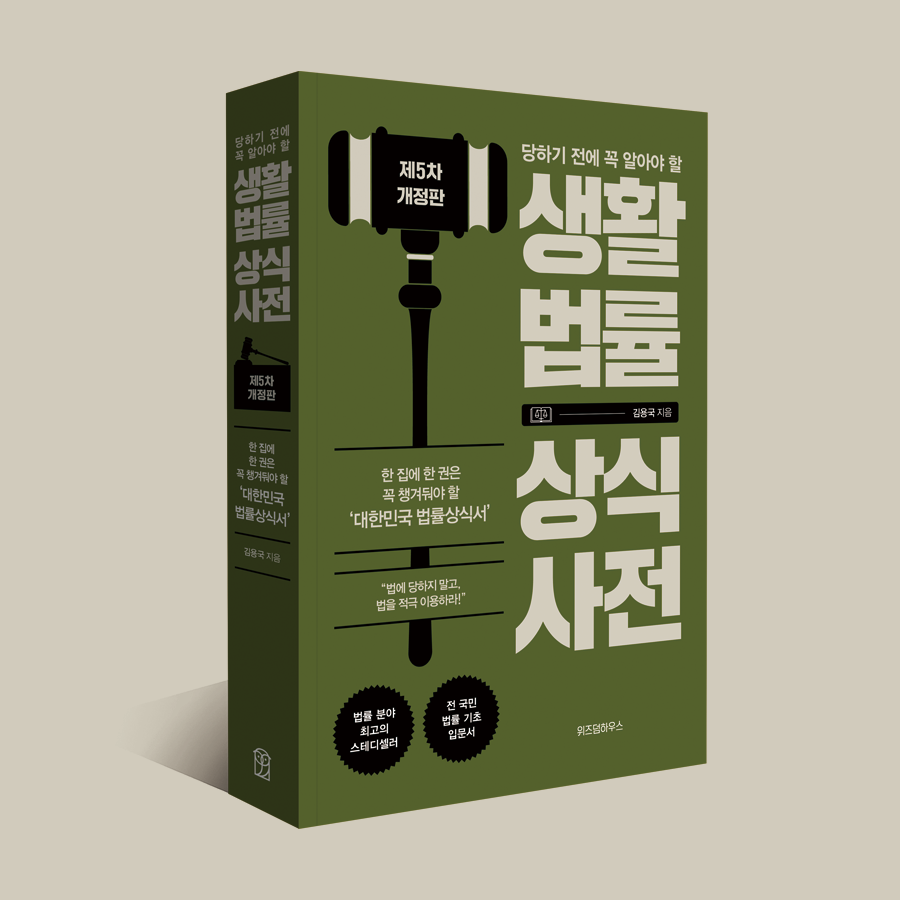 wisdomhousebook's tweet photo. 문형배 헌법재판관님이 퇴임사에서 언급한 책!
"<생활법률 상식사전>, 10만 부가 팔렸습니다. 
그 책의 저자인 김용국 선생 … 감사드립니다."

❛법에 당하지 않고, 법을 적극 이용하기 위하여!❜ 💪
RT + 팔로우해 주신 3분께 <생활법률 상식사전>을 드립니다! (~29일)
 
📆 당첨자 발표 : 4/30(수) https://t.co/Fq5qRuPLnC