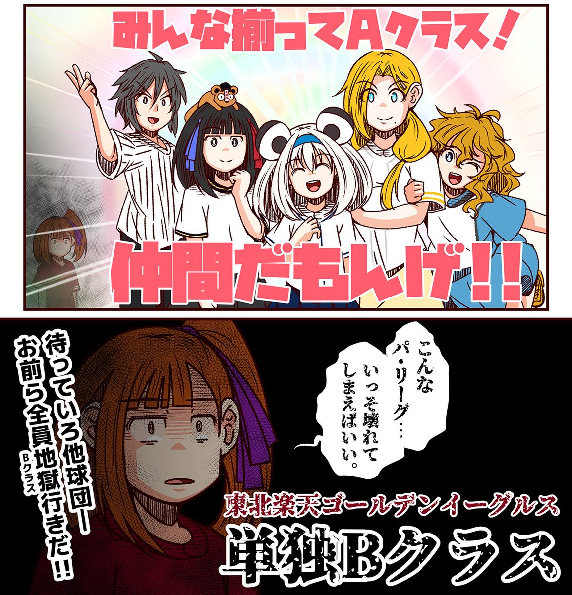 有言実行の青葉ちゃんと言わんばかりに、他球団を地獄(Bクラス)に落として回る東北楽天ゴールデンイーグルスさん。(現在Aクラス) 
