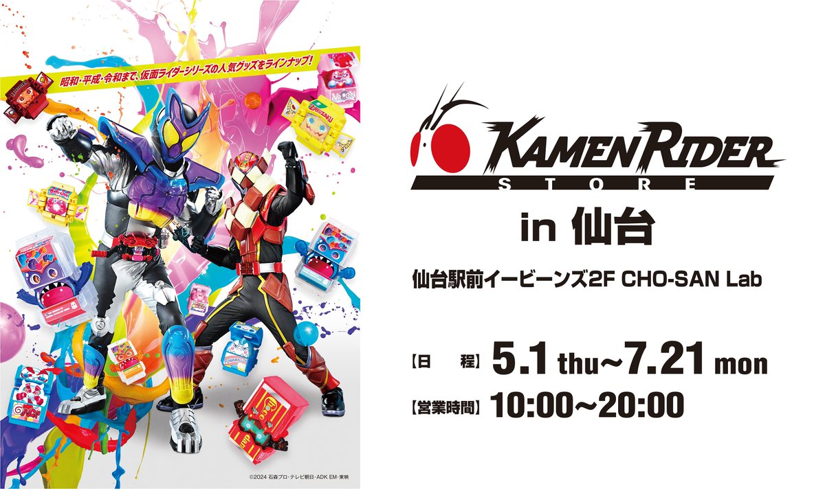 📢仮面ライダーストアポップアップ 開催決定🔥 📅5/1（木）～7/21（月