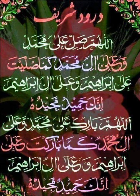 ﷽
السلام علیکم ورحمتہ اللہ وبرکاتہ 🌹

#خاتم_النبیین_محمدﷺّ
#درود_وسلام 

اور ان (کفار) کی جمعیت کو تتر بتر  کر دے، اور انکے گھروں کو برباد کردے، اور انکے دروازوں کو توڑ دے، اور انکی عمارتوں کو توڑ دے،اور قریب کردے انکی موت،
آمین
1
