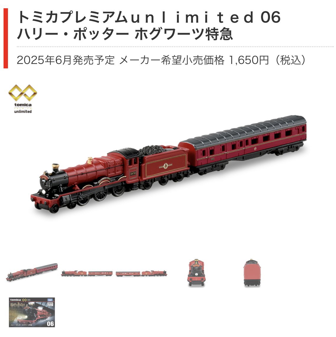 2025年6月発売のトミカプレミアムunlimited 06『ハリー・ポッター