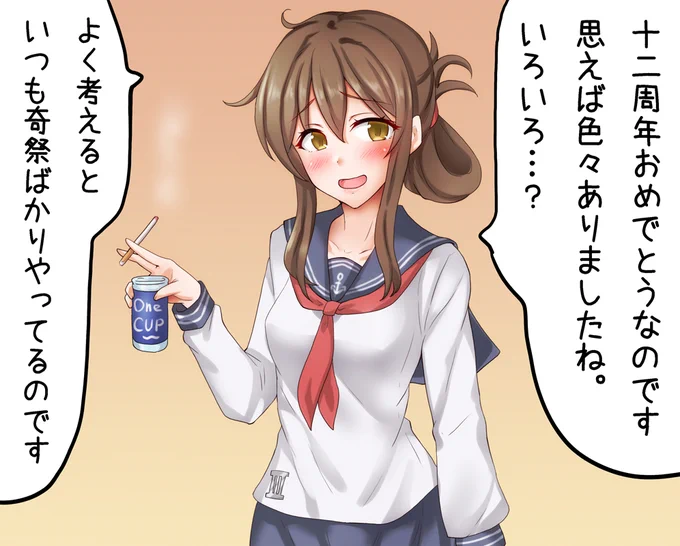 祝・12周年
#艦これ 
