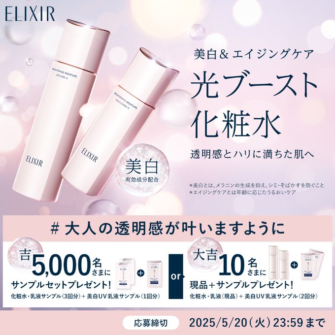 X懸賞(Twitter懸賞)】エリクシール 現品「化粧水＆乳液