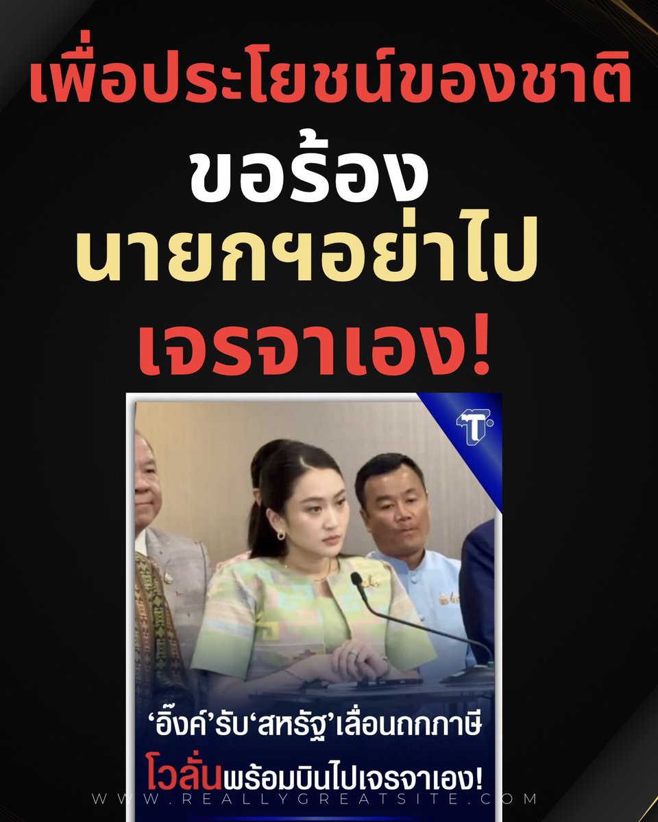 suthichai's tweet photo. ขอร้องจริง ๆ… นายกฯแพทองธารอย่าได้คิดจะไปเจรจากับทีมของทรัมป์ด้วยตัวเองเลยเป็นอันขาด 

ผลประโยชน์ของบ้านเมืองจะให้เสี่ยงมากกว่านี้ไม่ได้แล้ว!

Suthichai Live 9.15 น. https://t.co/QVq0Gtfeg2