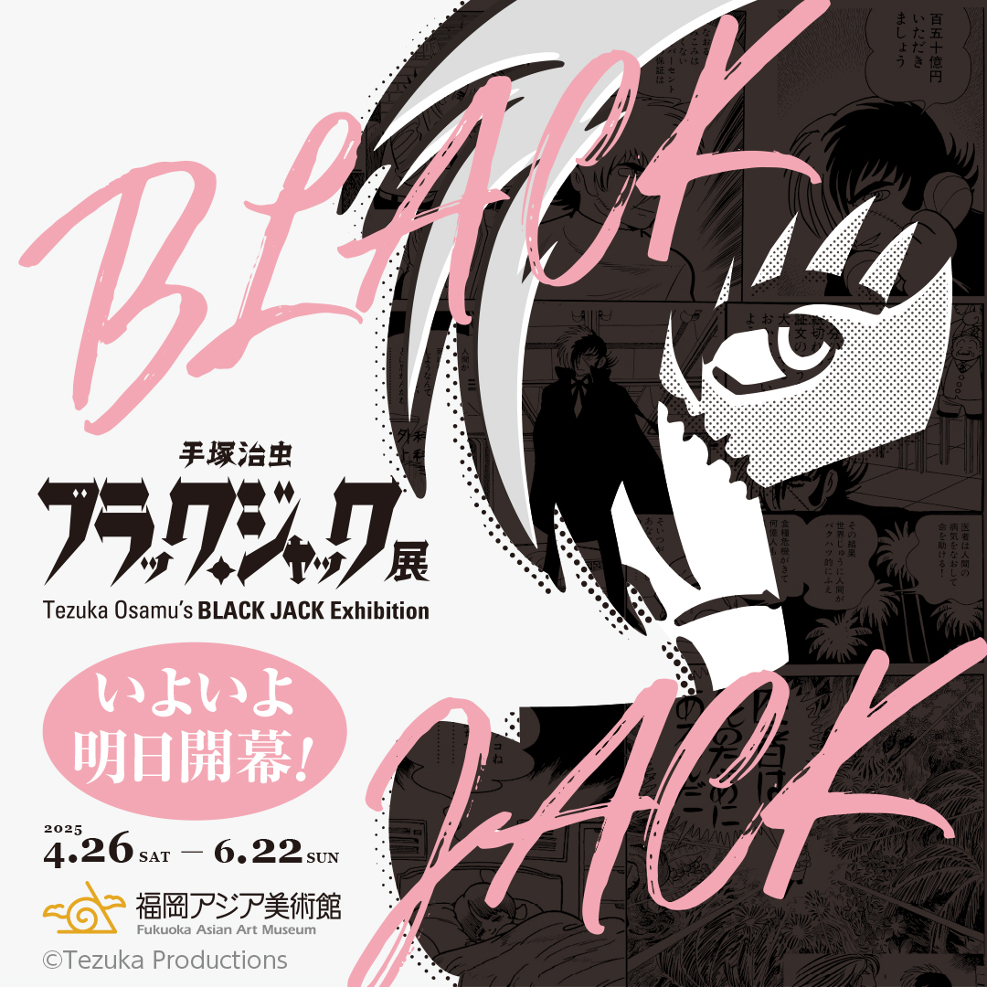 公式】手塚治虫 ブラック・ジャック展 (@BJExTwt) / X 公式】手塚治虫 ブラック・ジャック展 (@BJExTwt) / X