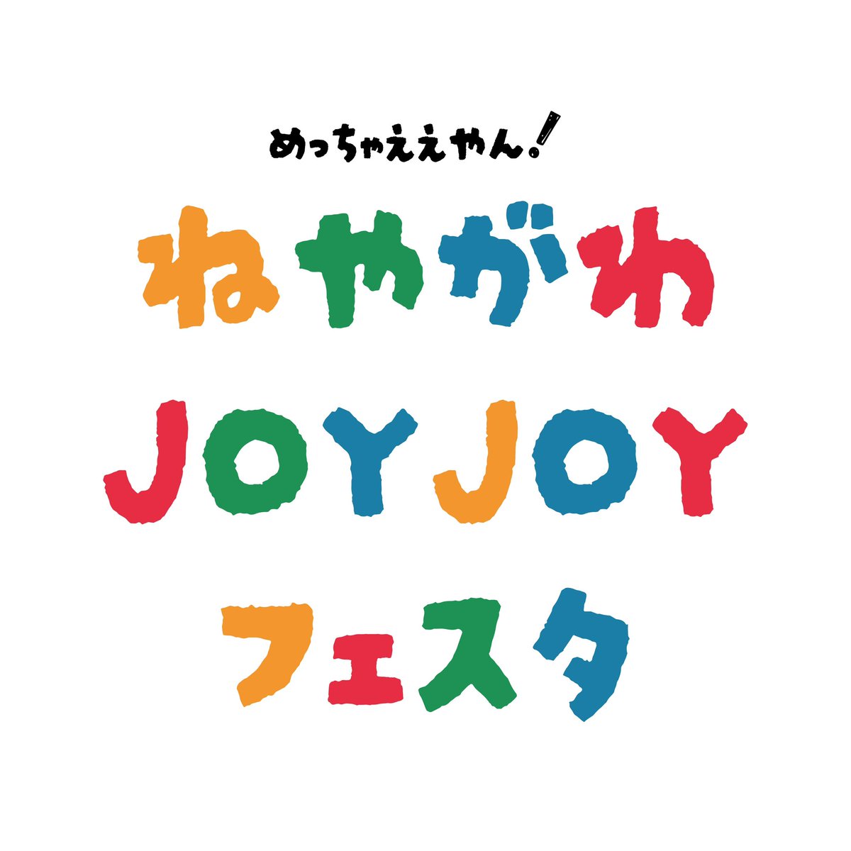 ohaco2021's tweet photo. 地元でねやがわで家族や友人みんなと
１日中楽しめる
『ねやがわJOYJOYフェスタ』
2025年４月27日（日）10時～16時
打上川治水緑地
〒572-0840 
大阪府寝屋川市太秦桜が丘25
【後援】寝屋川市
【協力】北大阪商工会議所
アドバンス寝屋川マネジメント株式会社

ねやがわJOYJOYフェスタ実行委員会 https://t.co/7XBkAfnFey
