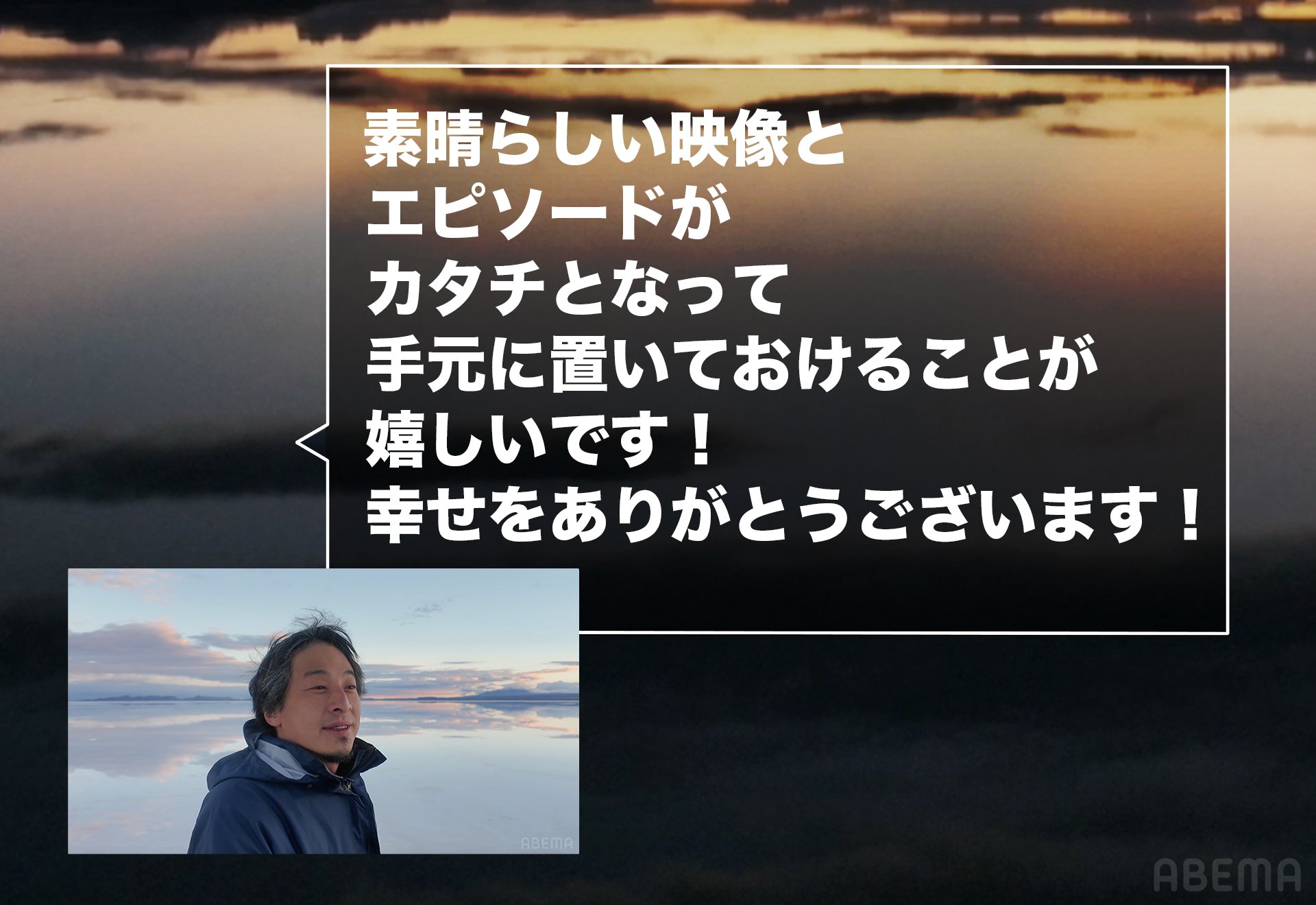 サイン入 世界の果てに、東出・ひろゆき置いてきた Blu-ray BOX ABEMA「世界の果てに、ひろゆき置いてきた」Blu-ray 製作