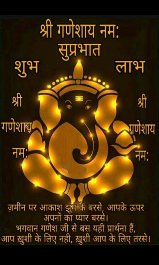 🚩 ॐ  गं  गणपतये  नमः 🚩
🚩🙏🔱ll ॐ नमः शिवाय ll🔱🙏🚩
🚩🙏🔱ll हर हर महादेव ll🔱🙏🚩
🚩जय श्री गणेश जी महाराज🚩
🚩 ॐ श्री गणेशाय नमः 🚩
🚩🙏|| ॐ एकदंताय विद्महे, वक्रतुण्डाय धीमहि। तन्नो बुद्धिः प्रचोदयात् ||🙏🚩
🚩 🏹  🚩   जय  श्री  श्याम   🚩 🏹  🚩