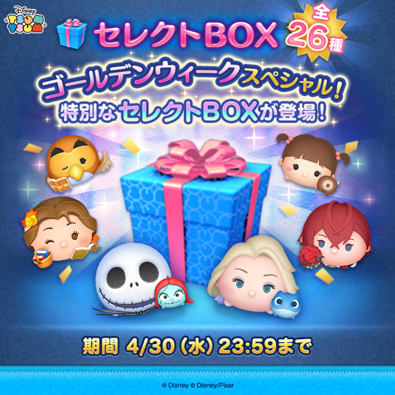 🌸特別なセレクトBOXが登場🌟 ▽登場ツム▽ 着せかえ付き ペアツム