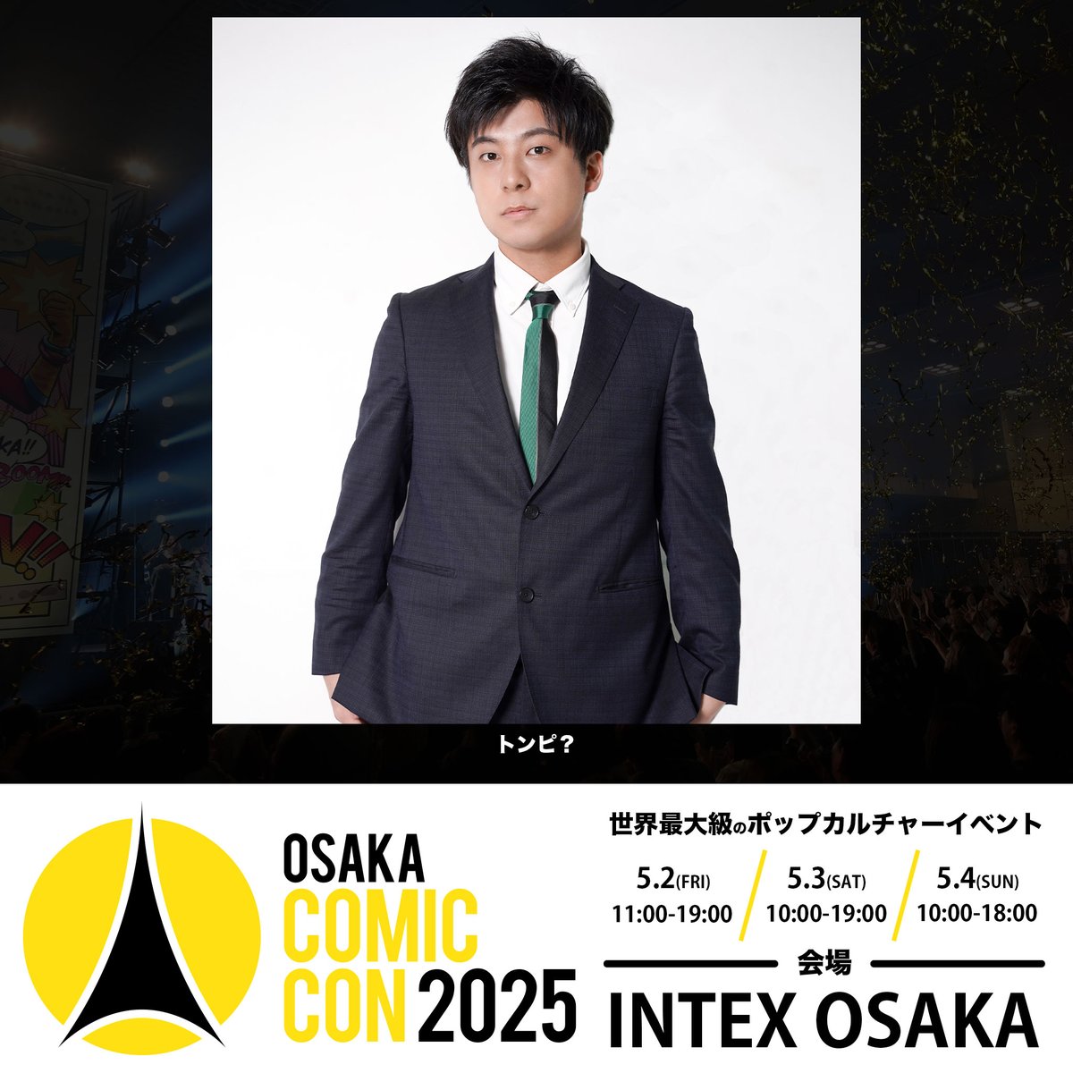 ◥◣🌟 #大阪コミコン2025 🌟◢◤ ~2025年5月2日(金)~5月4日(日) 開催