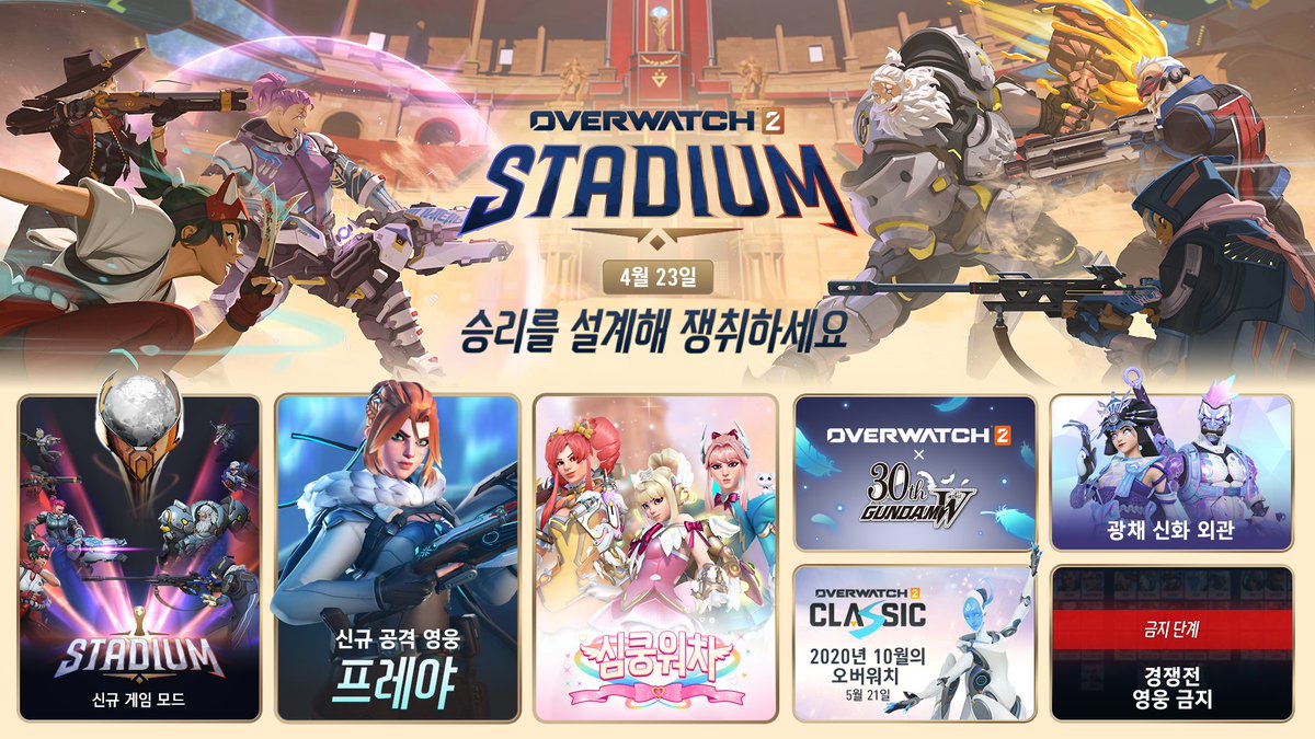 승리를 위해 스타디움에 입장하세요 🏟️

🏆 신규 게임 모드: 스타디움
💥 신규 공격 영웅: 프레야
💞 심쿵워치 &amp; 주노 신화 스킨
🚫 경쟁전 영웅 금지

4월 23일 16 시즌과 함께 찾아옵니다 🔥