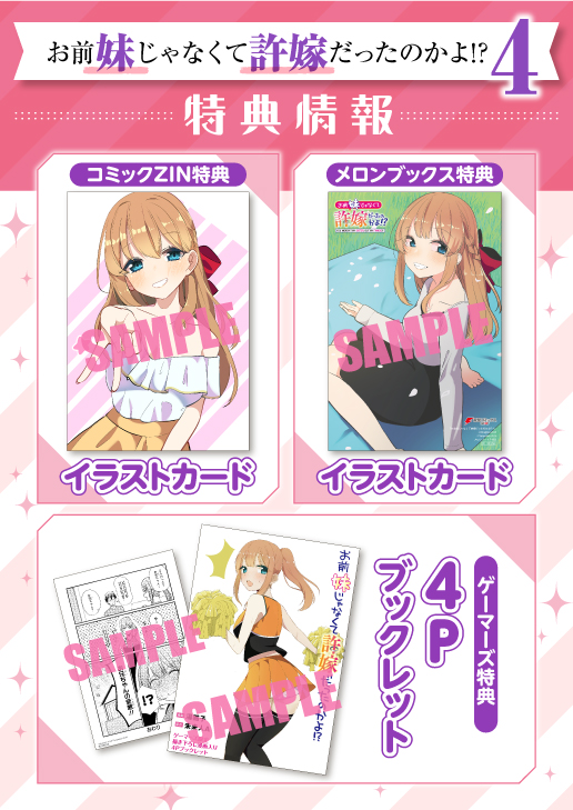 4月25日に「お前妹じゃなくて許嫁だったのかよ!?」4巻が発売します!!
ゲーマーズ様やコミックZIN様、メロンブックス様などで限定特典もあります!よろしくお願いします! 