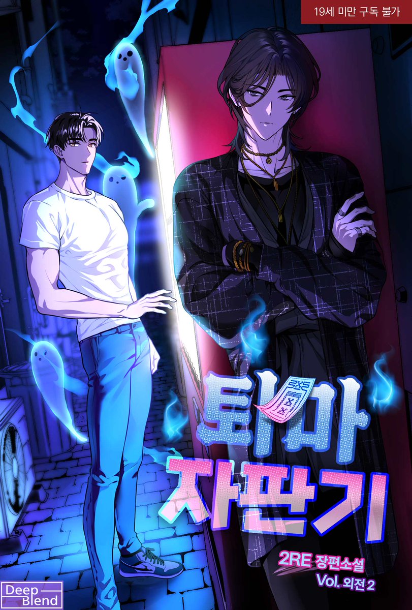 deep_blend_'s tweet photo. ‘있잖아. 염매 상자라고 들어 본 적 있어?’
2RE <퇴마 자판기> 외전 2권 리디북스 론칭!
https://t.co/vBhnqn3Wqo
#오컬트 #퇴마물 #대형견공 #호구공 #까칠수 #미인�� #2RE #딥블렌드 https://t.co/raRvu8kEwJ