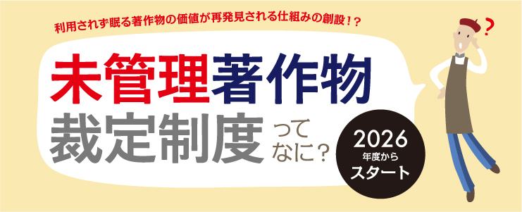 2026年度誕生！「未管理著作物裁定制度」とは❓

誰からも管理されないまま世の中に公表されている著作物を、文化庁長官の判断（＝裁定）を受けて利用希望者が適法に利用できるようになります。
利用者だけでなく、著作権者にも対価還元や利用ニーズ発見のメリットが！
↓↓↓
bunka.go.jp/seisaku/chosak…