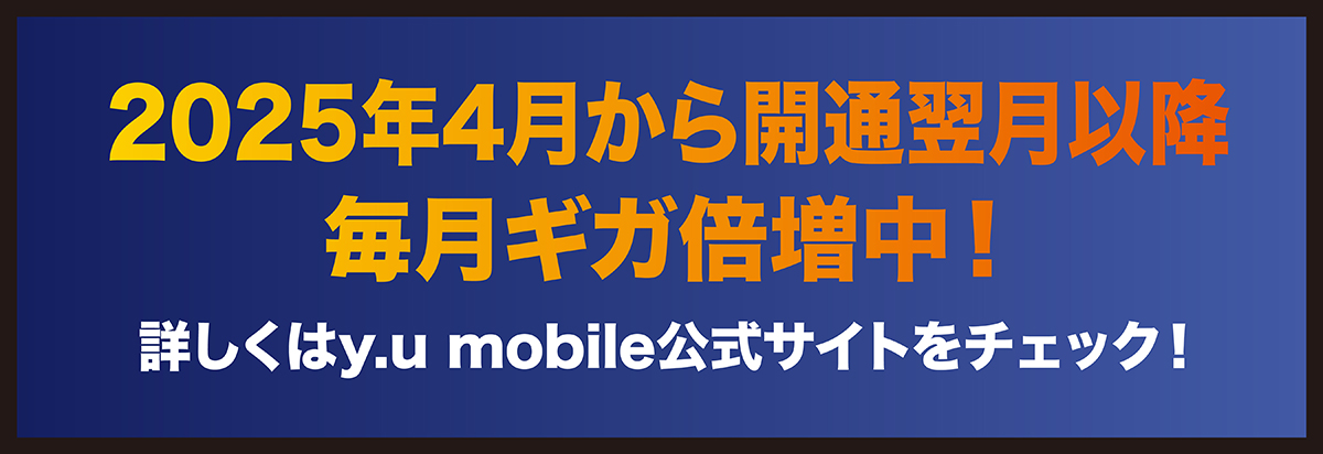 ＼ #yumobile は開通翌月から「ギガ倍増」💡／

2025年4月1日より
開通の翌月からプランのギガが
倍増する特典をスタートしました🎁

🔸「シングル 」5GB→10GB
🔸「シングル U-NEXT 」10GB→20GB
🔸「シェア U-NEXT」20GB→40GB

お得になったこの機会にぜひご検討ください✨

詳しくはこちら