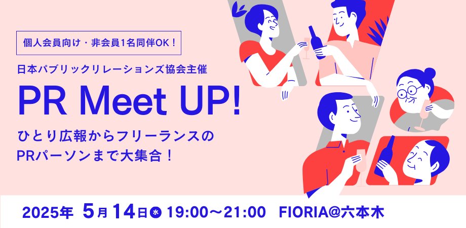 PRSJinfo's tweet photo. 【PR MEET UP#2開催🎉】
PRSJ個人会員限定の交流イベント第2弾を5月14日に開催!広報やPRについて気軽に話せる会となっております。
今回は非会員1名同伴OK✨協会の雰囲気を知りたい方もぜひご参加ください!
詳細はこちら👇
https://t.co/JZrmf7SDMO
#PRMEETUP #広報 #ネットワーキング https://t.co/jFfYaQuVSz