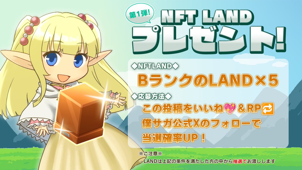 僕らのサーガ
『第１弾！NFTLANDプレゼントキャンペーン✨』

抽選でBランクのNFTLANDを5名様にプレゼント🎁

〆切
4月30日23時59分まで
5月1日に当選者へDMします

【応募方法】
このポストをいいね💖＆リポスト🔁
また、僕サガ公式X(<a href="/BokuranoSaga/">僕らのサーガ</a> )をフォローで当選確率UP！

#Giveaway #Airdrop
