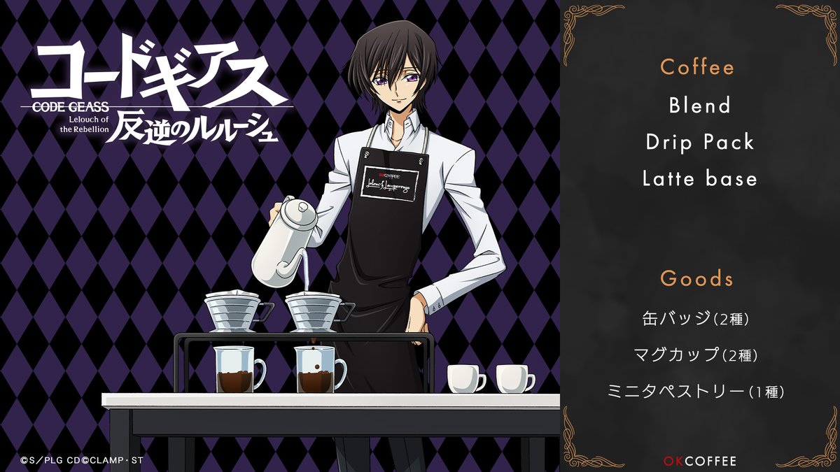 グッズ】 OKCOFFEEより、ルルーシュをイメージしたブレンドコーヒー等