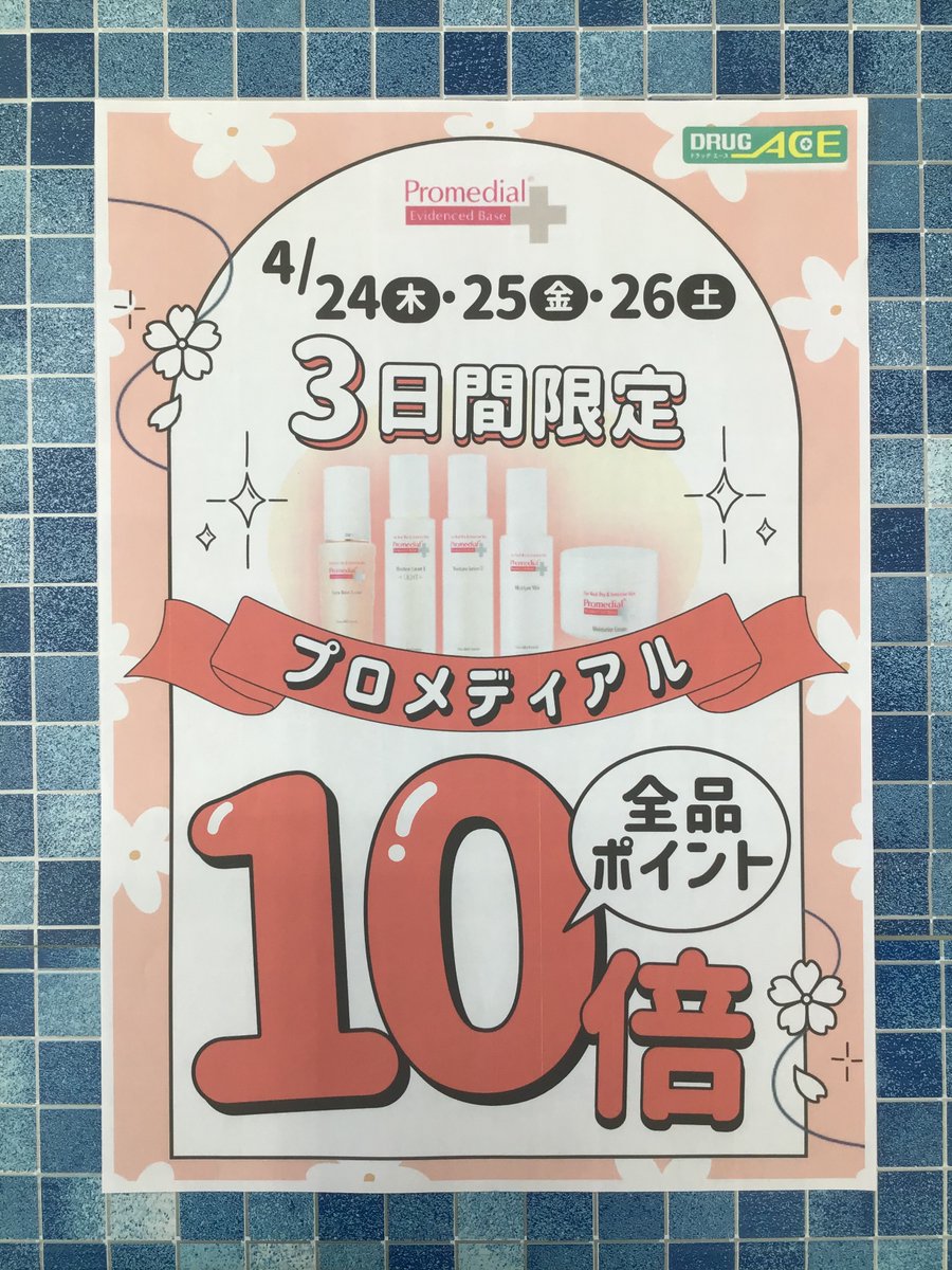 D_ACE_tsuruse's tweet photo. 📢🌸24日25日26日限定‼️プロメディアル全品ポイント１０倍です🌸📢

明日からの3日間限定‼️
プロメディアル全品ポイント１０倍です〜🤗✨

プロメ買うなら今がチャンスです🤩

皆さまのご来店をお待ちしております〜♪

　#グリーンピア#greenpea #ドラッグストア #ドラック #埼玉#鶴瀬 https://t.co/Mx6JWzViYH