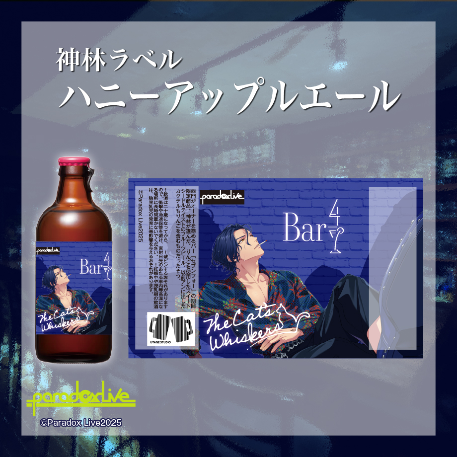 🍸『Paradox Live TCWコラボセット』🍺絶賛発売中！
ラベルデザインは、全２種類！
ラベルをじっくり楽しみながら飲むことで、まるでBar4/7の空間にいるかのような特別なひとときを味わえるかも...？
まだ購入されていない方はお早めにどうぞ💁‍♂️
utagestudio.stores.jp/items/6768f290…