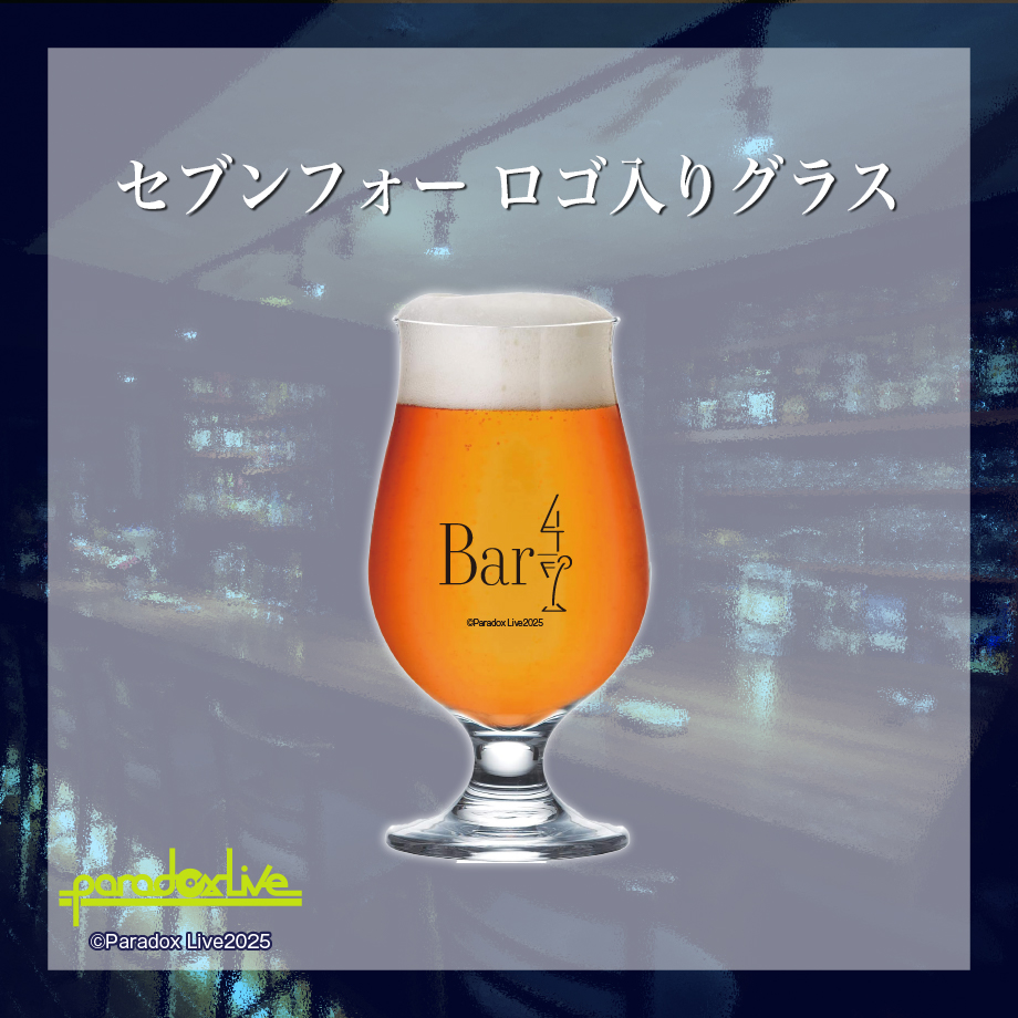 🍸『Paradox Live TCWコラボセット』🍺絶賛発売中！
Bar4/7のロゴがあしらわれた限定オリジナルビアグラス。
グラスを傾けるたび、「The Cat's Whiskers」のメンバーと同じ時間を過ごしているような、特別なひとときをお楽しみいただけます。
6/20 23：59までです💁‍♂️
utagestudio.stores.jp/items/6768f290…
