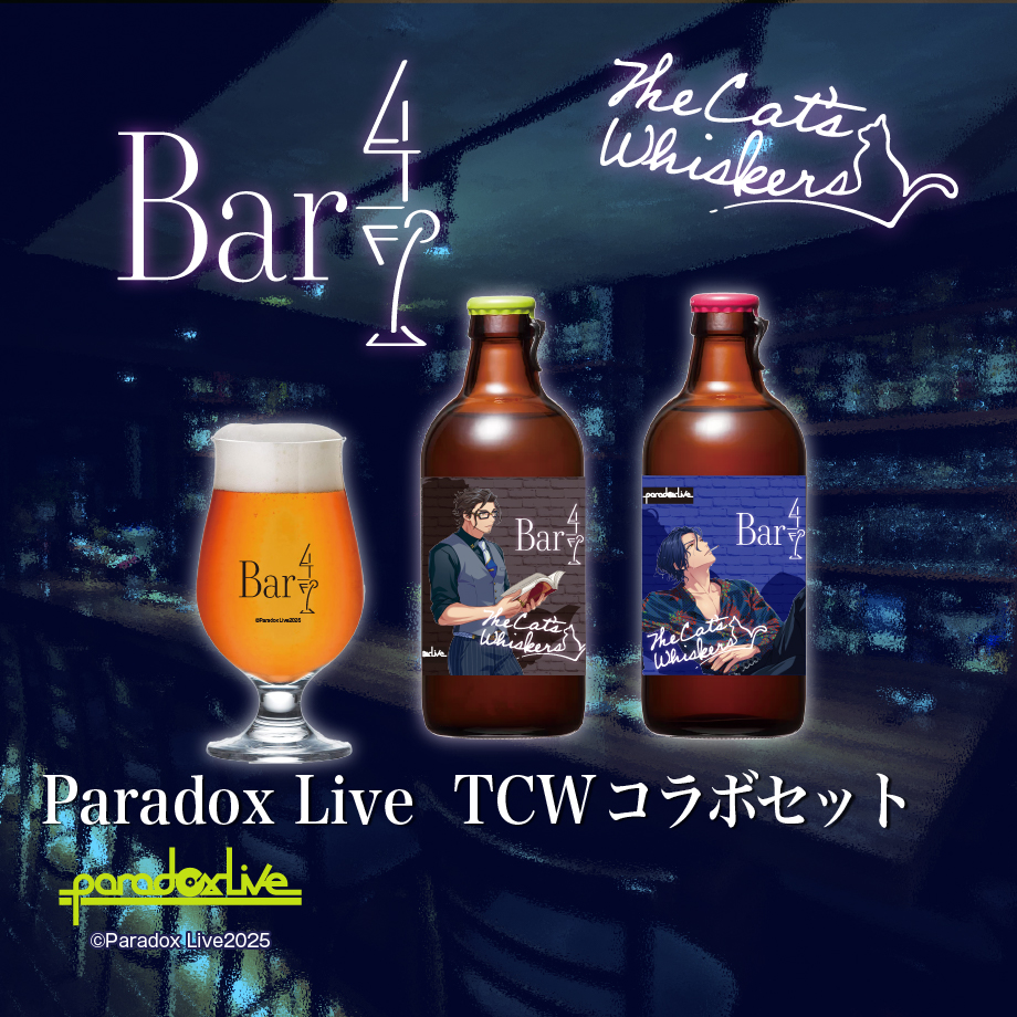🍸『Paradox Live TCWコラボセット』🍺絶賛発売中！
大人の魅力が光る、今だけの特別な一品が登場！
西門＆神林ラベルとBar4/7のロゴがあしらわれた限定オリジナルビアグラスで、贅沢な一杯をお楽しみください✨
6/20 23：59までです💁‍♂️
utagestudio.stores.jp/items/6768f290…