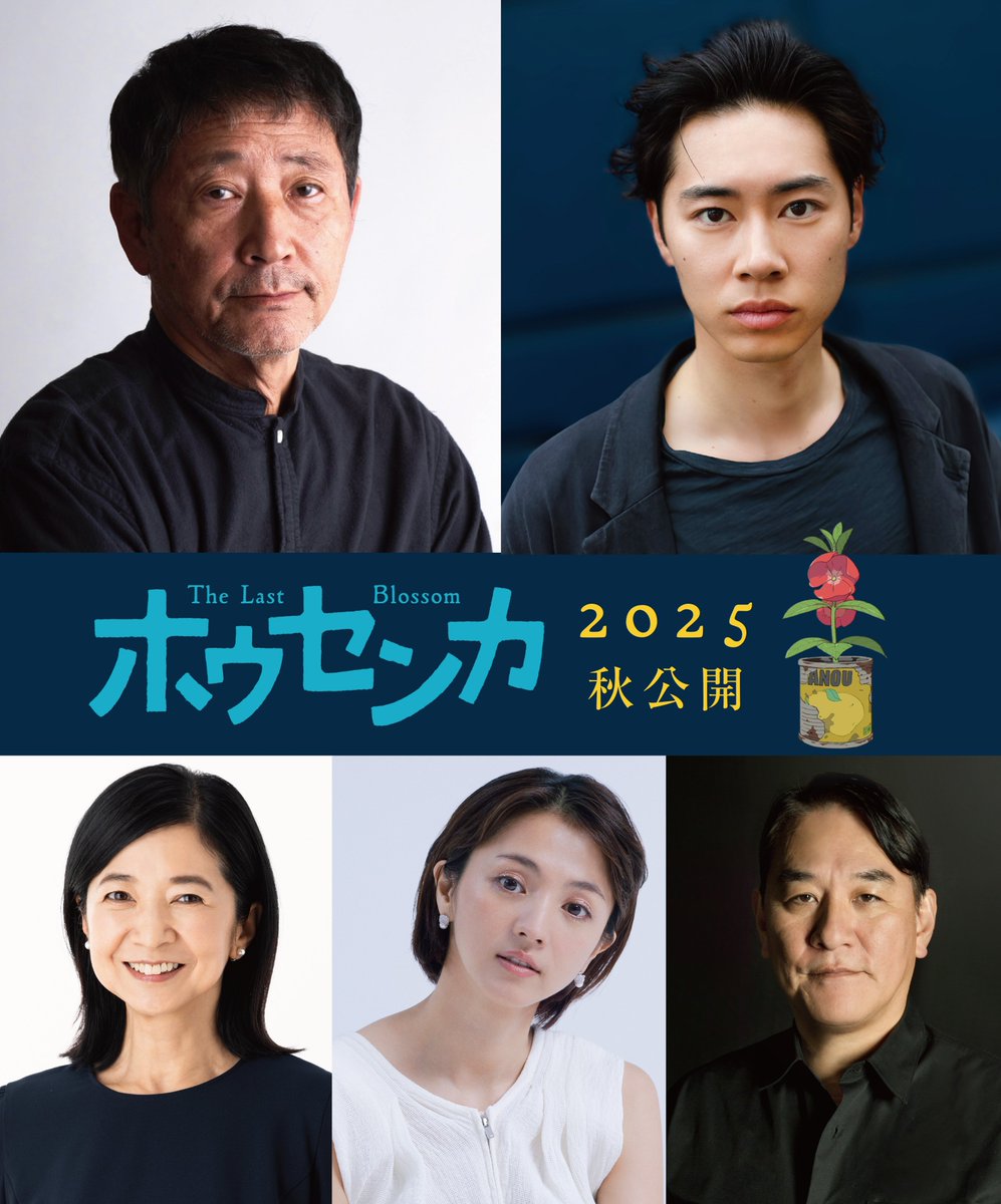 映画『#ホウセンカ』キャスト発表

#小林薫 #戸塚純貴 W主演
主人公・阿久津の現在と過去をそれぞれ演じる。

#満島ひかり #宮崎美子
#ピエール瀧

各キャストコメントはこちら
anime-housenka.com

2025年秋公開🥀🥫