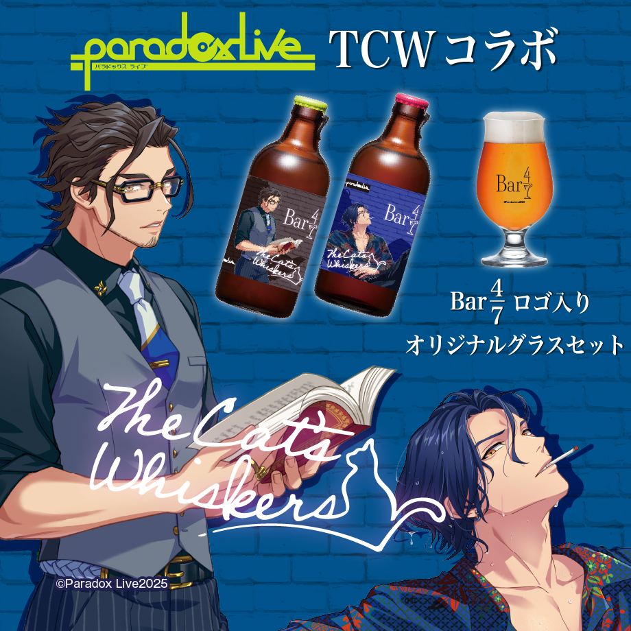🍸『Paradox Live TCWコラボセット』🍺販売終了まで残り２週間を切りました！
大人の魅力が光る、今だけの特別な一品が登場🍺
まるでBar4/7の空間にいるかのような特別なひとときをご堪能ください。
まだ購入されていない方はお早めにどうぞ💁‍♂️
utagestudio.stores.jp/items/6768f290…