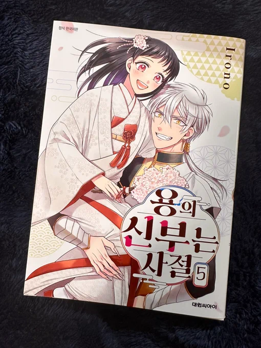 今度は韓国語版の竜花5巻いただきました🐲🌸 
