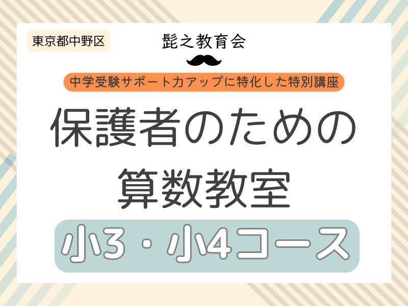ariga_takao's tweet photo. ✏️【中学受験をサポートする保護者の方へ】
「保護者のための質数教室 小3・小4コース」を開講！
 ✅️質数に苦手意識がある方
 ✅️中学受験するか悩んでいる方
 ✅️最近お子さんを怒りがちな方
中学受験算数の基礎を固める方法を一緒に学びませんか？
続👇️

#中学受験 #受験生の母  #家庭学習 https://t.co/eEuOMEO91S