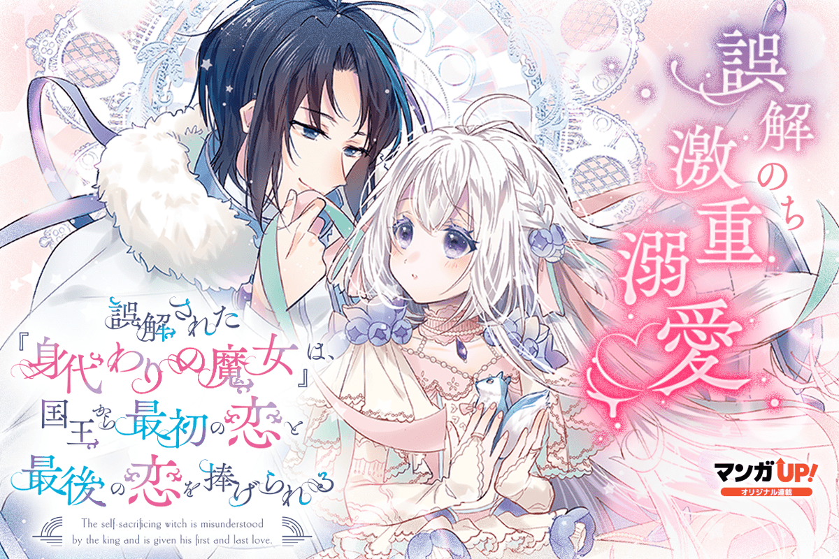 【オリジナル連載更新！3/3】
4/24(木)は
「#聖女のはずが」第46話-2
「#身代わりで嫁いだ冷酷国王は初恋相手でした」第3話-2
「#身代わりの魔女」第12話-1
→manga-up.com  #マンガUP
