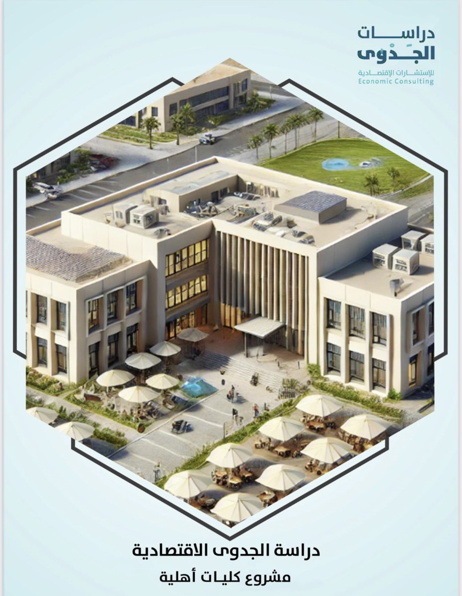 تم الانتهاء من إعداد
 #دراسة_جدوى_اقتصادية لمشروع إنشاء كليات أهلية خاصة